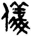 儀,吳大澂 書論語,書法字典